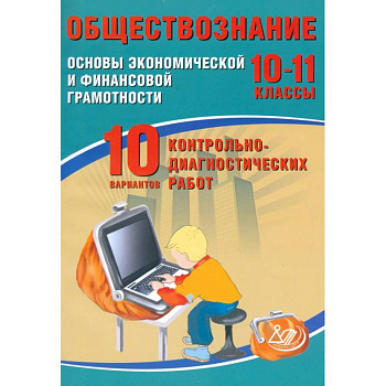 Обществознание. 10-11 классы. Основы экономической и финансовой грамотности. 10 вариантов работ
