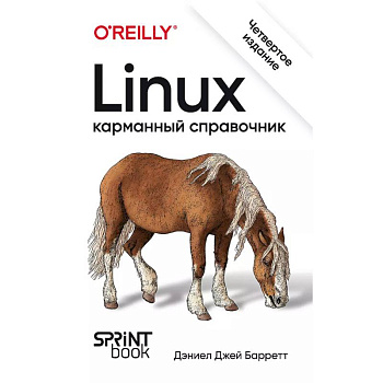 Linux. Карманный справочник Linux. Карманный справочник
