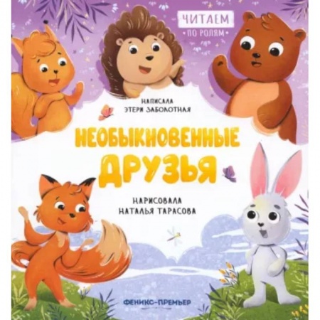 Сказки, книга Необыкновенные друзья