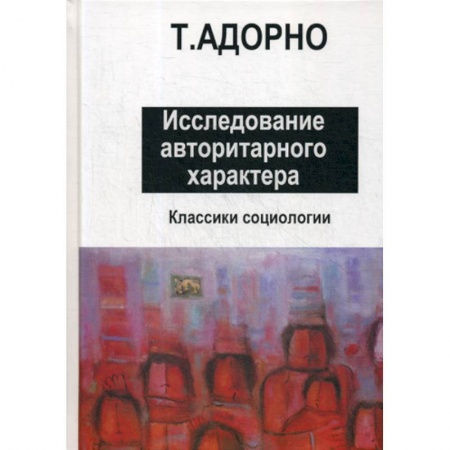 Общественные и гуманитарные науки, книга Исследование авторитарного характера