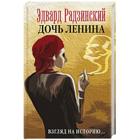 Классика, современная литература, книга Дочь Ленина. Взгляд на историю…