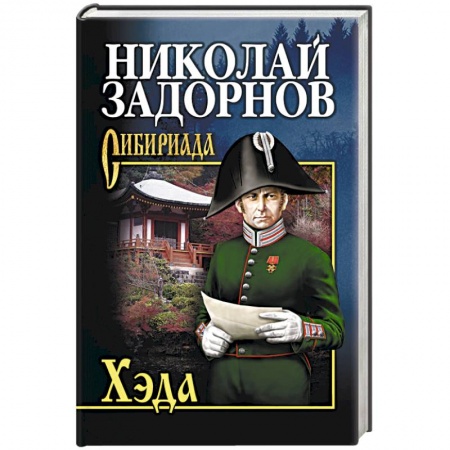 Приключения, книга Хэда