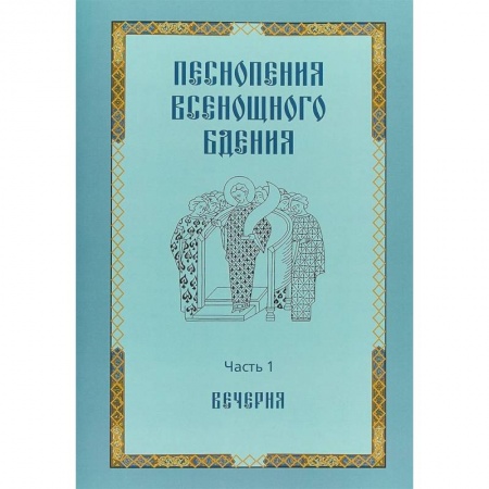 Православие, книга Песнопения всенощного бдения. Часть 1. Вечерня
