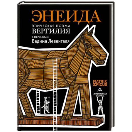 Классика, современная литература, книга Энеида.Эпическая поэма Вергилия в пересказе  Вадима Левенталя