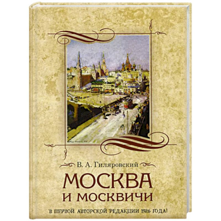 Классика, современная литература, книга Москва и москвичи