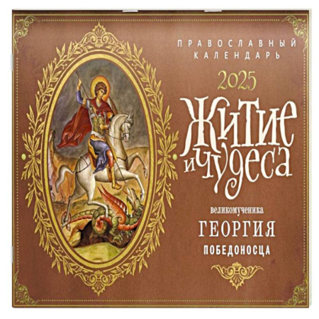 Христианство, книга Житие и чудеса Великомученика Георгия Победоносца: православный календарь 2025 (перекидной)
