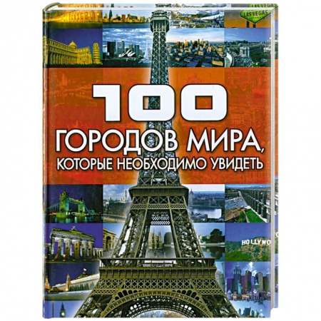 Книги, книга 100 городов мира, которые необходимо увидеть