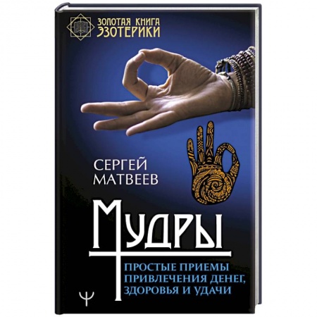 Эзотерические учения, книга Мудры. Простые приемы привлечения денег, здоровья и удачи
