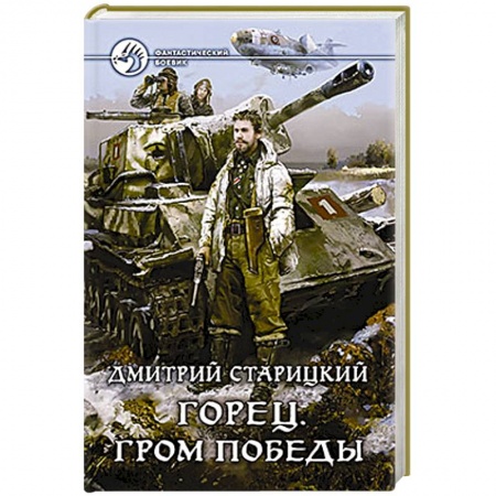 Книги, книга Горец. Гром победы