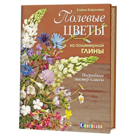 Книги, книга Полевые цветы из полимерной глины.Подробные мастер-классы