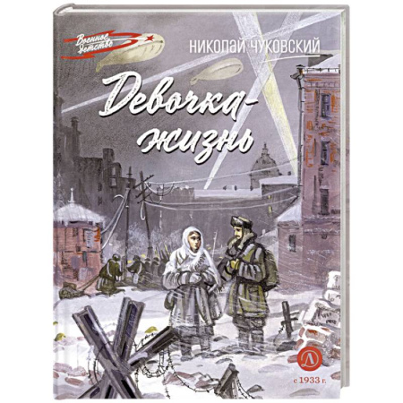 Проза для детей, книга Девочка-жизнь. Рассказы