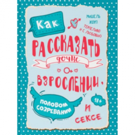 Книги для родителей, книга Как рассказать дочке о взрослении, половом созревании и сексе