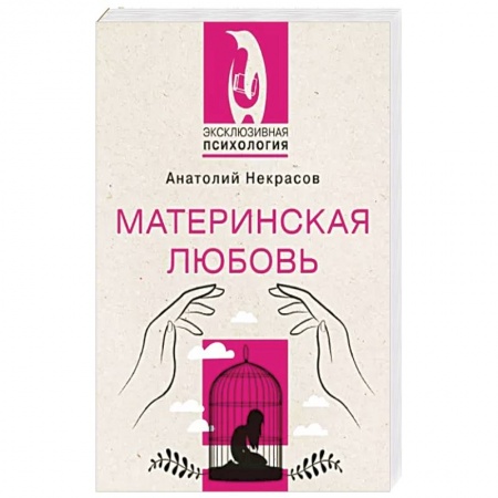 Общественные и гуманитарные науки, книга Материнская любовь