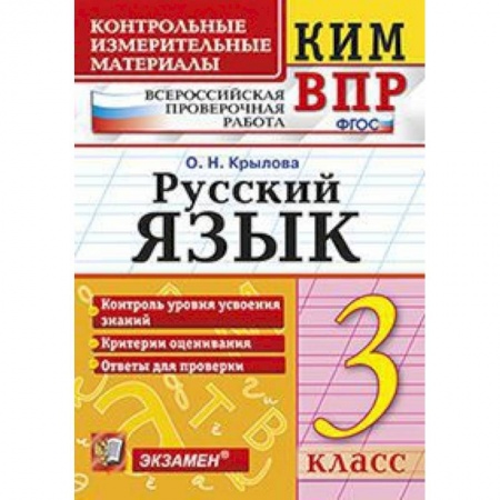 Школьникам и абитуриентам, книга Русский язык. 3 класс. Контрольные измерительные материалы. Всероссийская проверочная работа. ФГОС