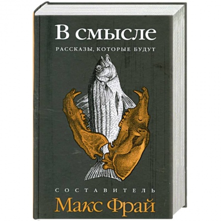 Книги, книга В смысле. Рассказы, которые будут