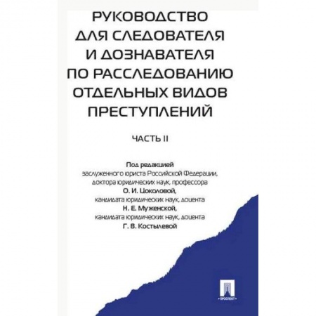 Общественные и гуманитарные науки, книга Руководство для следователя и дознавателя по расследованию отдельных видов преступлений. В 2-х частях. Часть 2