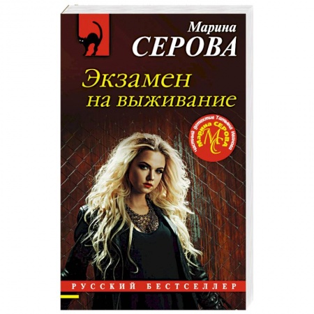 Детективы, триллеры, книга Экзамен на выживание