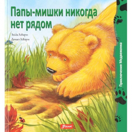 Книги, книга Папы-мишки никогда нет рядом
