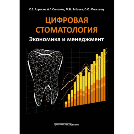 Специальная медицина, книга Цифровая стоматология. Экономика и менеджмент