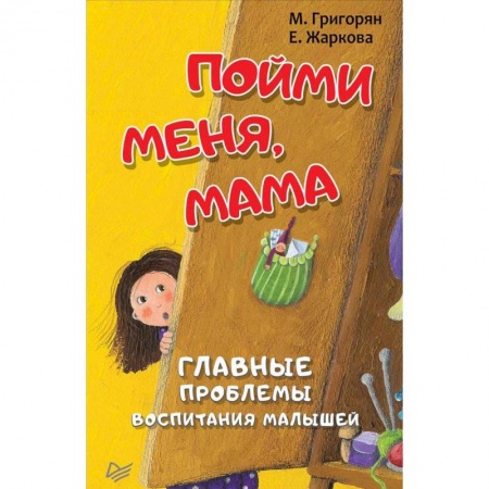 Книги для родителей, книга Пойми меня, мама. Главные проблемы воспитания малышей