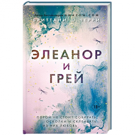 Любовный роман, книга Элеанор и Грей