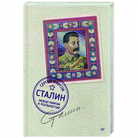 Публицистика, книга Сталин: между мифом и реальностью