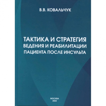 Медицинские энциклопедии и справочники, книга Тактика и стратегия ведения и реабилитации пациента после инсульта