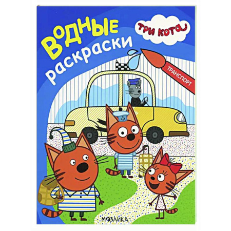 Досуг, творчество и кулинария, книга Транспорт