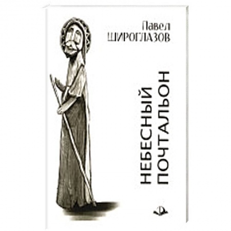 Классика, современная литература, книга Небесный почтальон