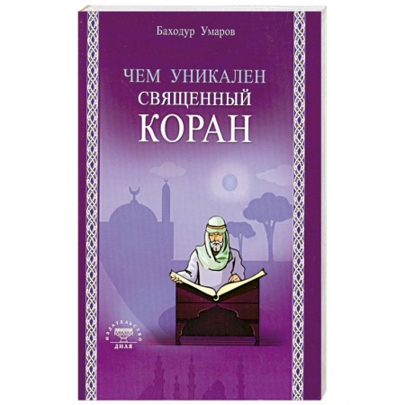 Книги, книга Чем уникален Священный Коран