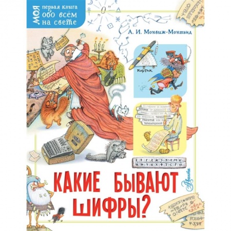 Познавательная литература, книга Какие бывают шифры?