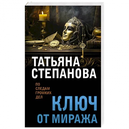 Детективы, триллеры, книга Ключ от миража
