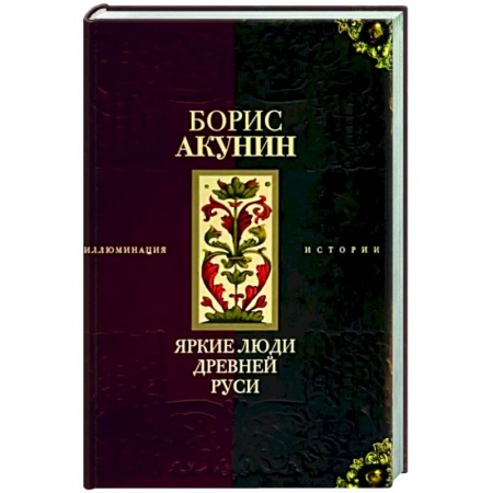 Классика, современная литература, книга Яркие люди Древней Руси