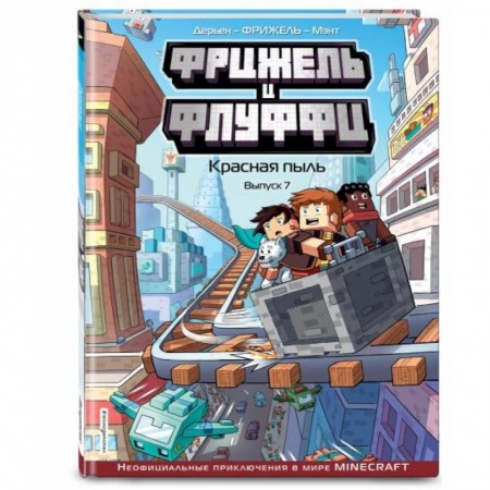 Развлечения. Праздники. Юмор, книга Фрижель и Флуффи. Красная пыль. Выпуск 7