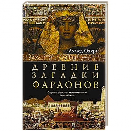 Древний мир и средние века, книга Древние загадки фараонов