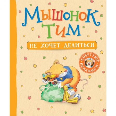 Сказки, книга Мышонок Тим не хочет делиться