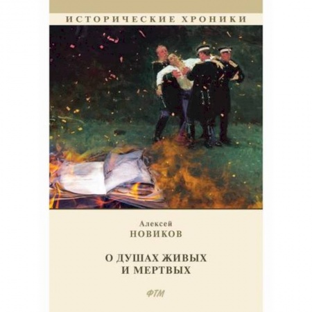 Историческая художественная проза, книга О душах живых и мертвых