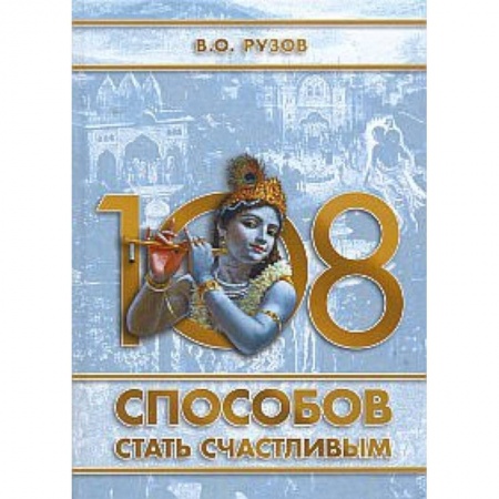 Книги, книга 108 способов стать счастливым