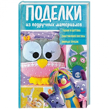 Досуг, творчество и кулинария, книга Поделки из подручных материалов