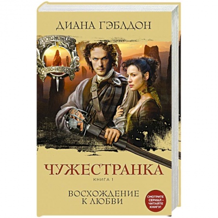 Книги, книга Чужестранка. Книга 1. Восхождение к любви