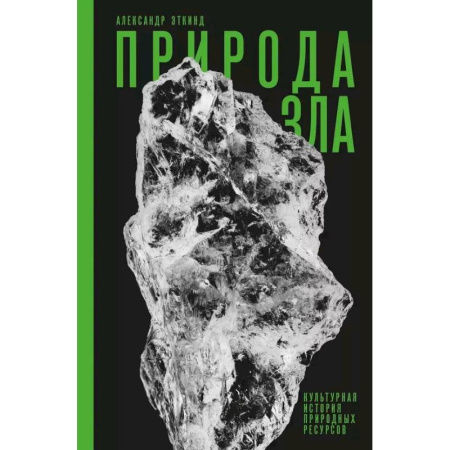 Естественные науки, книга Природа зла. Культурная история природных ресурсов