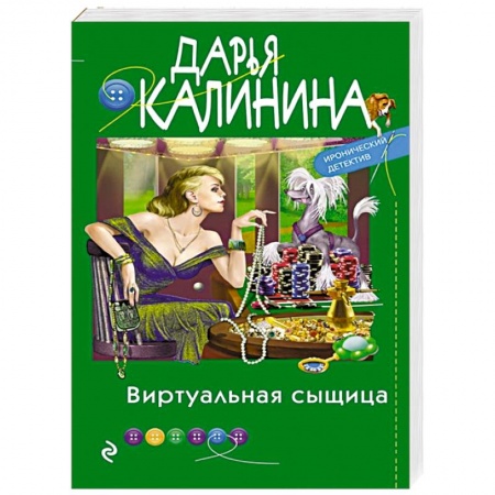 Детективы, триллеры, книга Виртуальная сыщица