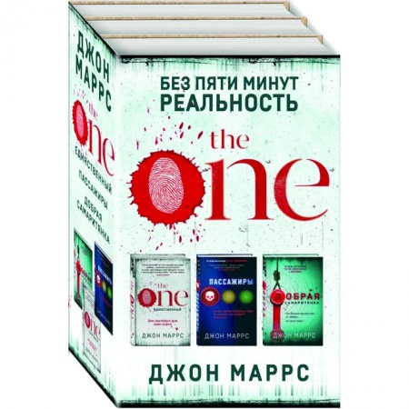Детективы, триллеры, книга Без пяти минут реальность (комплект из 3-х книг)
