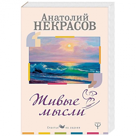 Общественные и гуманитарные науки, книга Живые Мысли