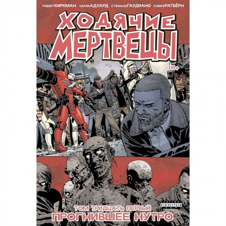 Развлечения. Праздники. Юмор, книга Ходячие мертвецы. Книга 31. Прогнившее Нутро