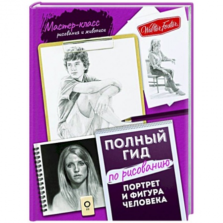 Рисование, живопись, книга Портрет и фигура человека. Полный гид по рисованию