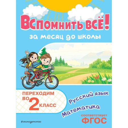 Школьникам и абитуриентам, книга Вспомнить всё! За месяц до школы. Переходим во 2 класс. Математика и русский язык