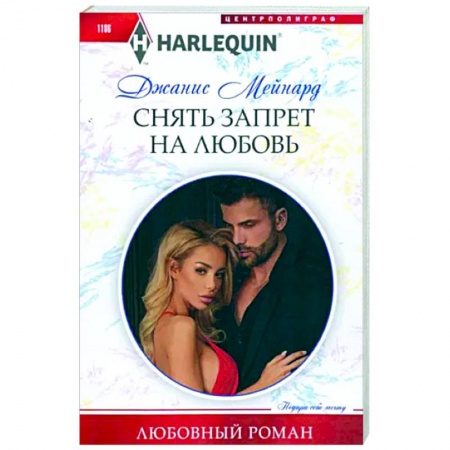 Книги, книга Снять запрет на любовь