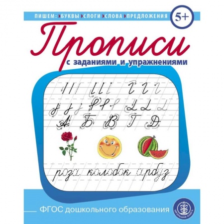 Дошкольникам, книга Прописи с заданиями и упражнениями. Пишем буквы, слоги, слова, предложения. ФГОС ДО
