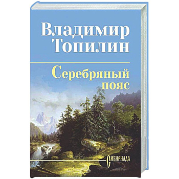 Серебряный пояс